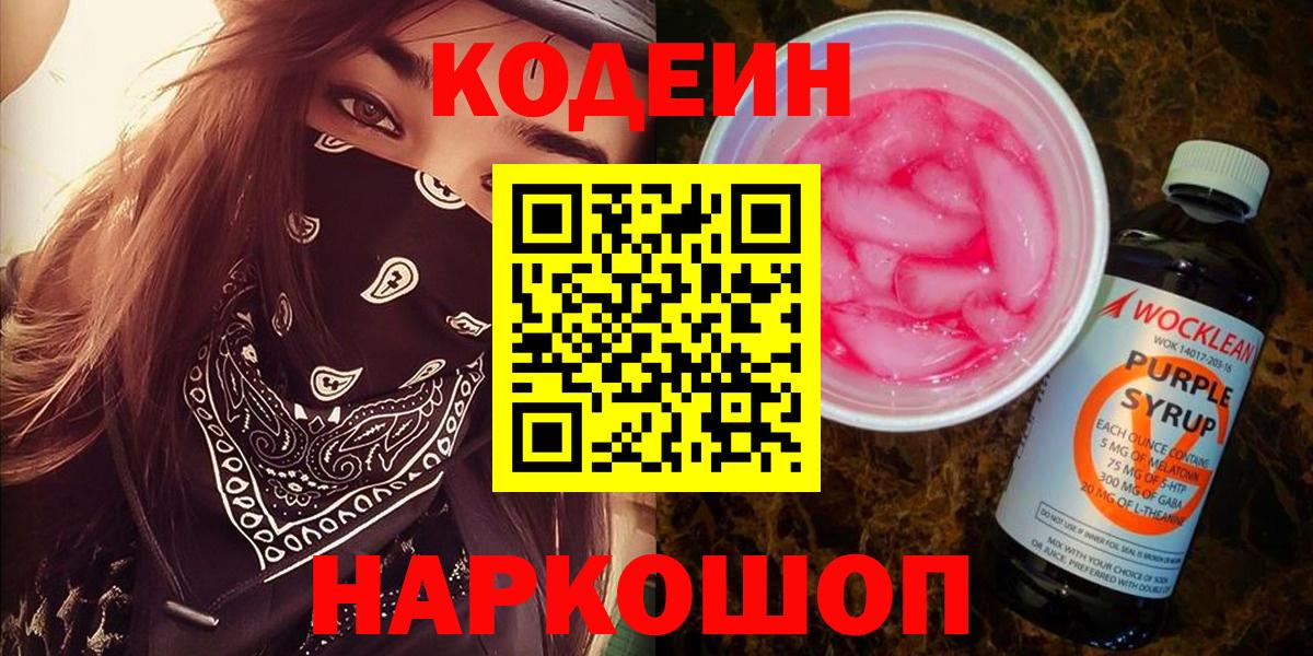 Кодеиновый сироп Lean Purple Drank  Вход с VPN  Кодеин Purple Drank  Новомосковск 